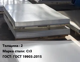 Лист горячекатаный 2 Сталь: Ст3 ГОСТ: ГОСТ 19903-2015
